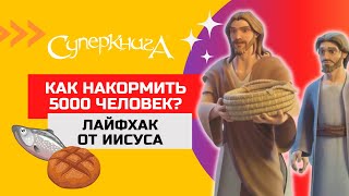 Библейские Хроники | Как накормить 5000 человек?🥖🐟