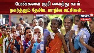 Women | மகளிரை குறிவைத்து மக்களவை தேர்தல்? பெண்களை குறி வைத்து காய் நகர்த்தும் கட்சிகள்...