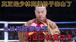 真正的少林武僧出山了，与百胜泰拳王重拳对轰，力证少林寺真功夫