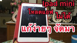 I-pad mini โหลดแอพเวอร์ชั่นปัจจุบันไม่ได้ แก้ปัญหาได้ง่ายๆ ตามมาดูเลย