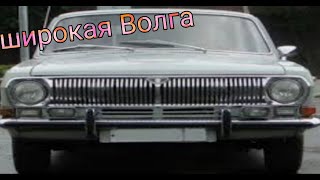 широкая волга #волга