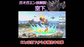 【スマブラSP】ガオガエン技解説～空下編～【ゆっくり実況】【ガオガエン】#shorts  #スマブラ #スマブラSP