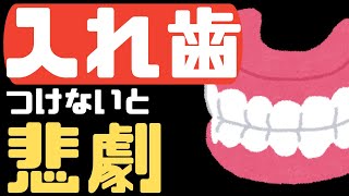 【入れ歯の有無が体に与える影響】介護職必見、知っていると得する情報をまとめました！