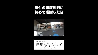 原付の時速30km制限に初めて感謝した日（閃光のハサウェイ） #shorts #ジョルノ