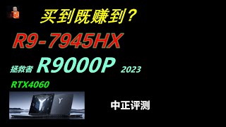 R9-7945HX，R9000P，RTX4060