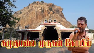 கழுகுமலை முருகன் கோயில் |Kalugumalai murugan temple