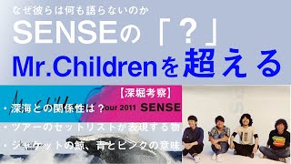 SENSEでMr.Childrenが伝えたかったメッセージの秘密。伝わりにくい作品内容を、考察と共にわかりやすく紹介。