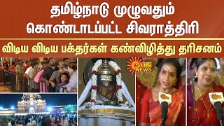 விடிய விடிய கண்விழித்து தரிசனம்..தமிழ்நாடு முழுவதும் வெகுவிமரிசையாக கொண்டாடப்பட்ட சிவராத்திரி