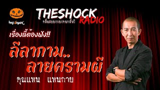 ลีลากาม..ลายครามผี คุณแทน แทนกาย | TheShock13