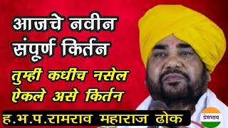 आजचे नवीन संपुर्ण किर्तन!रामराव महाराज ढोक किर्तन!Ramraav Maharaj Dhok Latest Kirtan 2025