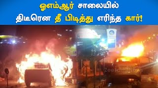 CAR on Fire | ஓஎம்ஆர் சாலையில் திடீரென தீ பிடித்து எரிந்த கார்! | car suddenly caught fire in OMR