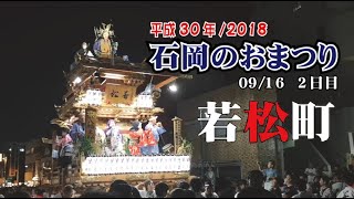 石岡のおまつり 『若松町の山車』 平成30年09月16日 / 常陸国総社宮例大祭