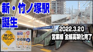 新・竹ノ塚駅始動初日　市民歓喜のおしゃれでカッコいい駅に潜入 【営業線完全高架化完了・その2】