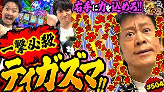 「伝家の宝刀で俺が仕留める!!　吉田の新必殺技炸裂!!」〈L ウルトラマンティガ〉ブラマヨ吉田のガケっぱち!!#504