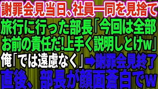 【スカッとする話】謝罪会見当日、社員一同を見捨て旅行に行った部長が俺に「 今回は全部お前の責任だ！上手く説明しとけw」俺「では遠慮なく」→会見終了直後、部長が顔面蒼白で