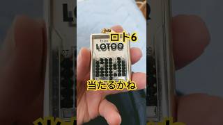 ロト6当たるかな？#shorts #shortvideo