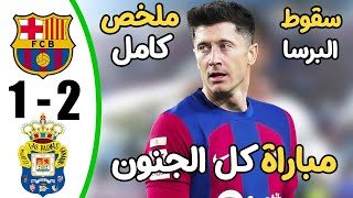 ملخص مباراة برشلونة ولاس بالماس 1-2 - اهداف مباراة برشلونة ولاس بالماس - اهداف برشلونة اليوم