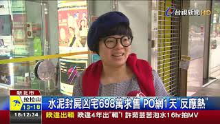 水泥封屍凶宅698萬求售PO網1天反應熱