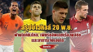 สรุปข่าวลิเวอร์พูล 20 พ.ย.61 - ฟานไดค์ซัดโหด, เพียร์ซอัพเดทข่าวพูลิซิช, เฮนโด้เจ็บจิ๊บๆ