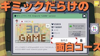 ギミックがふんだんに取り込まれた面白い３Ｄワールドのコース マリオメーカー2【Super Mario Maker2】