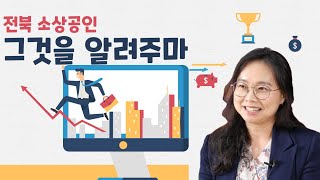 11편 전라북도 소상공인현황 및 지원정책 1부_ 전라북도 소상공인 현황