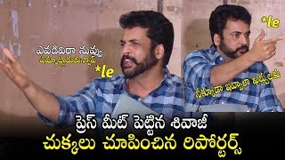 రచ్చ రచ్చ వీడియో: Sivaji Vs Media Reporters | Actor Sivaji Latest Press Meet | Political Qube