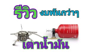 รีวิว  เตาน้ำมันจากจีนพันกว่าๆ