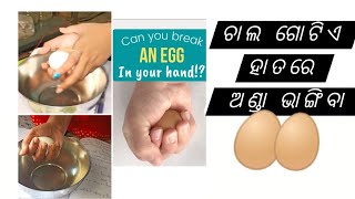 ଆମେ ଗୋଟିଏ ହାତରେ ଅଣ୍ଡା ଭାଙ୍ଗିଲୁ | crush an egg with one ✋✋✋✋🥚🥚🥚