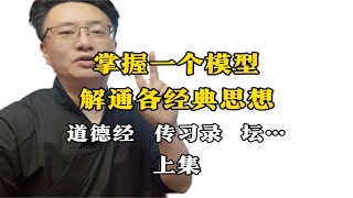 掌握这个认知模型，解通各种经典，道德经、坛经、传习录：雷大壮