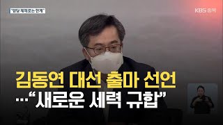 김동연 “새로운 정치 세력 규합해 대선 완주” / KBS 2021.08.20.