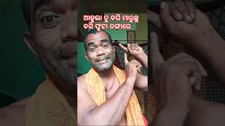 ଆହୁଲା ତୁ ବସି ମାରୁଛୁ ବସି ଫୁଟା ଡଙ୍ଗାରେ