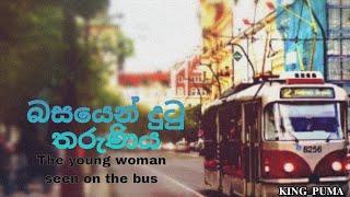 බසයෙන් හමුවූ තරුණිය (young woman seen on the bus)#music#hithochcham#film#onesidelove#funnymoment