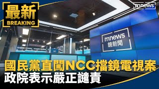 國民黨直闖NCC擋鏡電視案　政院表示嚴正譴責｜#鏡新聞