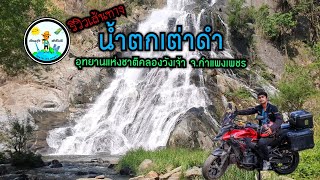 เส้นทางน้ำตกเต่าดำ อุทยานแห่งชาติคลองวังเจ้า จ.กำแพงเพชร