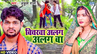 #Video - दुनिया के रीत | #Ankush Raja का यह गाना दिल जीत लेगा आप सबका | Superhit Bhojpuri Song 2022