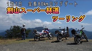 ダート70キロ超え！　全線開通になった剣山スーパー林道を走破。その１