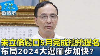 朱立倫鬆口5月完成總統提名 布局2024大選腳步加快?  少康戰情室 20230428