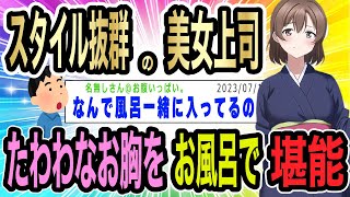 【2ch馴れ初め】美人だらけの会社で社員旅行！お風呂で社内一美女のたわわなお胸が目の前に…