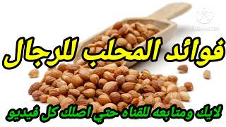 فوائد المحلب للعلاقه الزوجيه