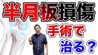 半月板損傷は手術で治る？