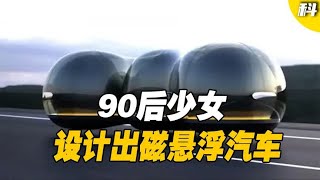 中国90后天才少女的磁悬浮汽车，不用油不用电，直接贴地飞行！