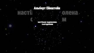 Альберт Ейнштейн про Щасливих Людей: Мудрі Слова Генія