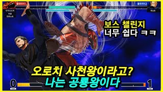 [KOF15] 게닛츠 클리어 이 방법만큼 쉬운 거 없습니다. (킹 오브 다이노소어스 편)