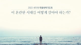 해운대제일교회_220108_신년세이레특별새벽기도회