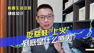 吃荔枝容易上火吗？为什么吃完荔枝容易口腔溃疡？