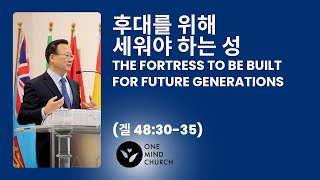 후대를 위해 세워야 하는 성 The Fortress to be Built for Future Generations (주일 2부 예배 - 01.26.25)