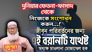 যে তাফসীরটি শুনলে দুনিয়ার ফেতনা ফাসাদ থেকে নিজেকে সংশোধন করা যাবে ||উত্তম দল কোনটি আল্লাহর দল