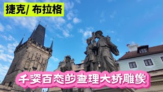 捷克Czech|布拉格Prague|千姿百态的查理大桥雕像The Charles Bridge statue in various forms