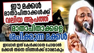 ഈ മക്കൾ മാതാപിതാക്കൾക്ക് ആപത്ത് | നീ എത്ര നിസ്കരിച്ചിട്ടും നോമ്പ് നോറ്റിട്ടും കാര്യമില്ല