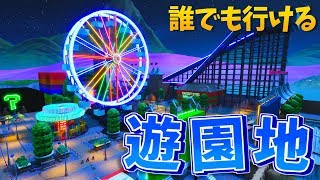 【フォートナイト】アトラクションが沢山の遊園地が楽しすぎる！【クリエイティブコード紹介】